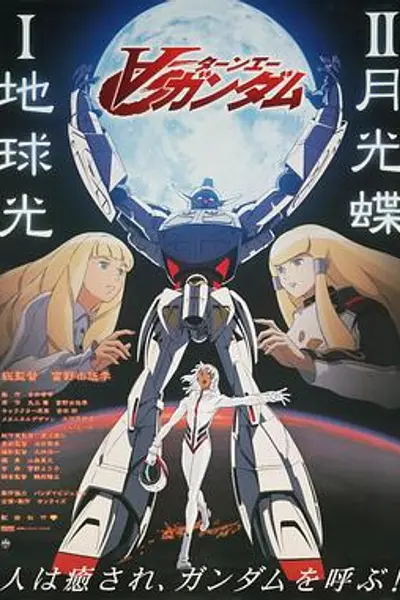 机动战士高达逆A剧场版Ⅱ：月光蝶