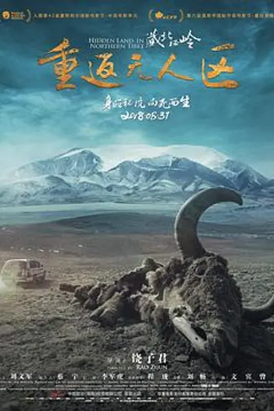 藏北秘岭-重返无人区