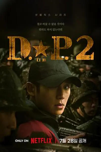 D.P:逃兵追缉令第二季