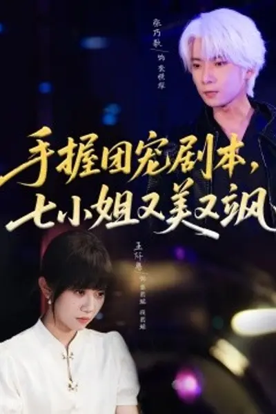 手握团宠剧本,七小姐又美又飒