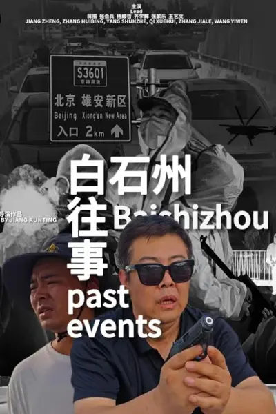 白石州往事