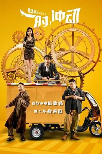 一时,冲动