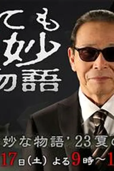 世界奇妙物语 2023夏季特别篇