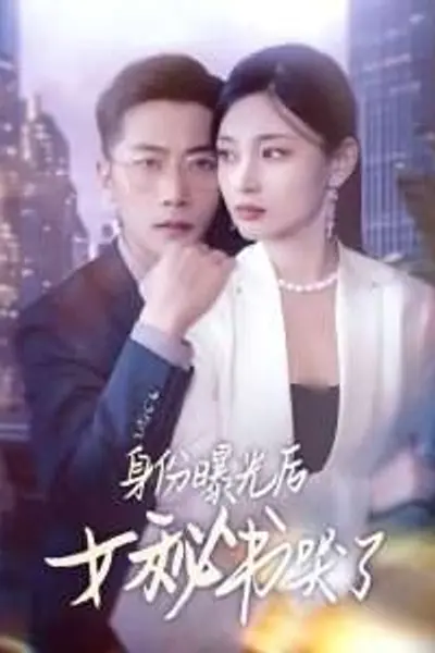 身份曝光后女秘书哭了