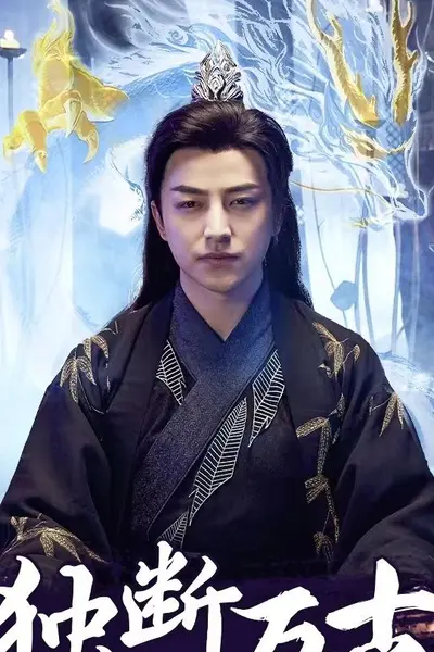 独断万古