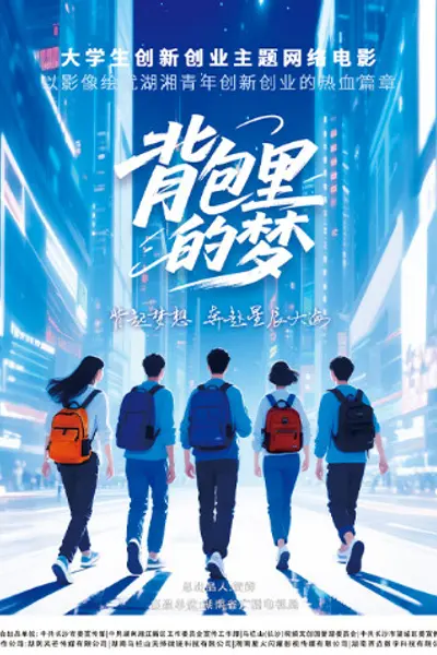 背包里的梦