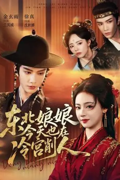 东北娘娘今天也在冷宫削人