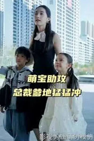 萌宝助攻，总裁爹地猛猛冲