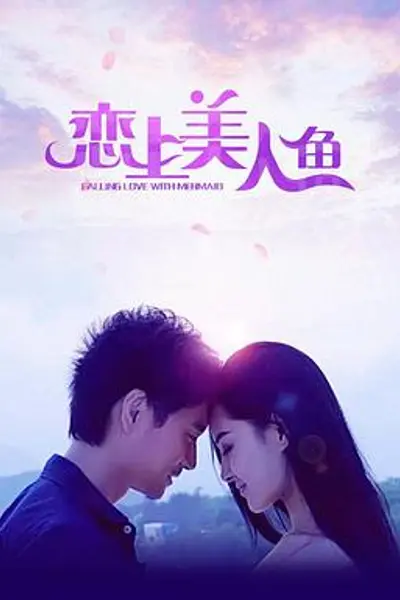 恋上美人鱼