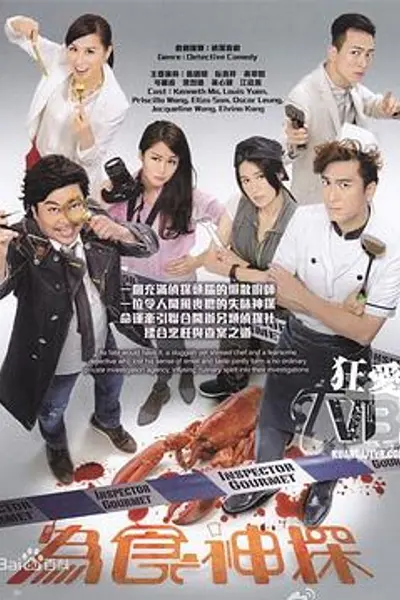 为食神探粤语