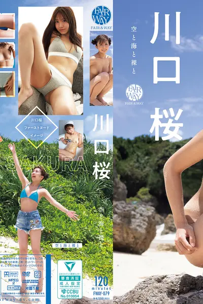 【独占】【先行公開】空と海と裸と 川口桜