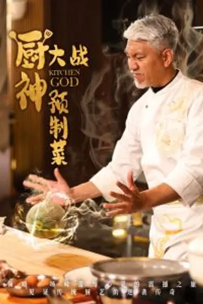 厨神大战预制菜