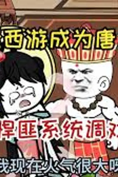 穿越西游觉醒双系统