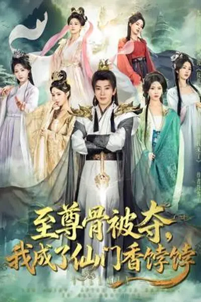 至尊骨被夺，我成了仙门香饽饽