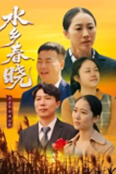 水乡春晓