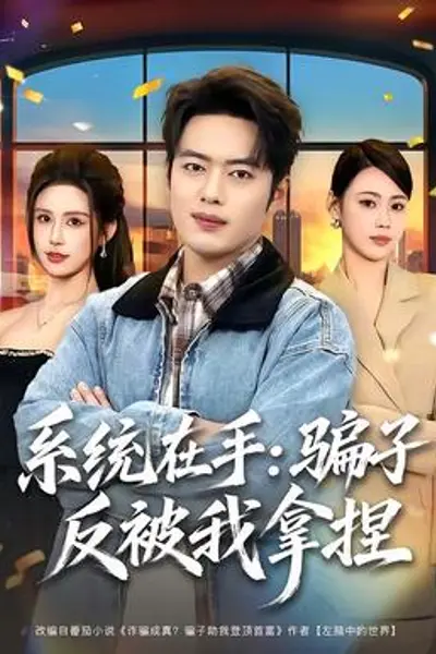 系统在手:骗子反被我拿捏