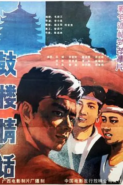 鼓楼情话