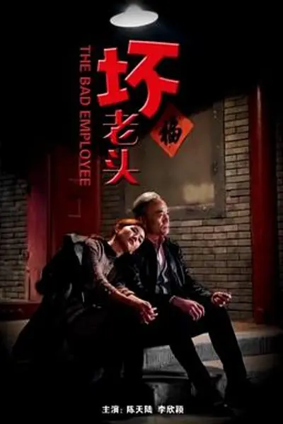 坏老头