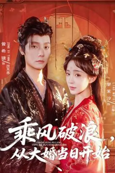 乘风破浪，从大婚当日开始