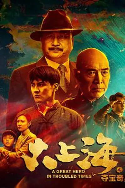 大上海之夺宝奇兵