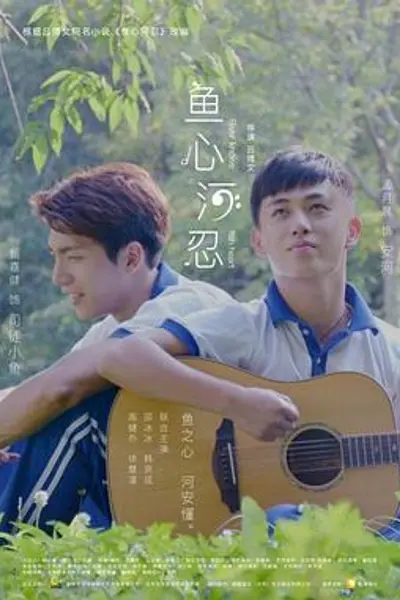 鱼心河忍