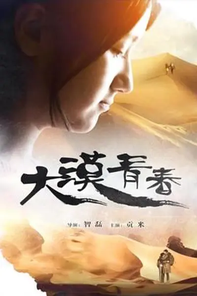 大漠青春