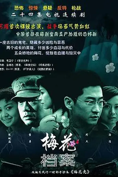 梅花档案