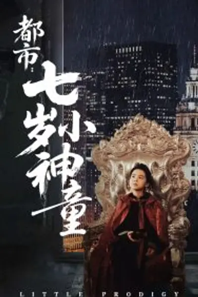 都市：七岁小神童