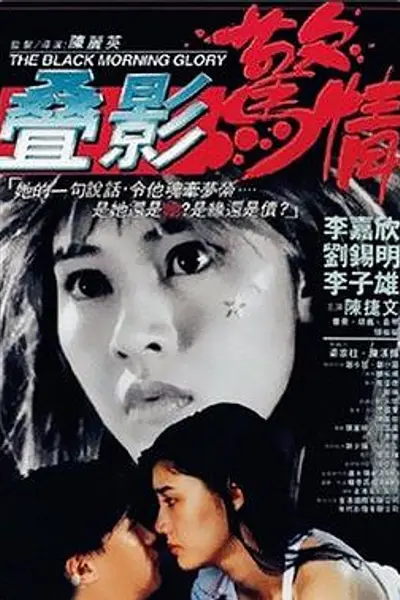 叠影惊情