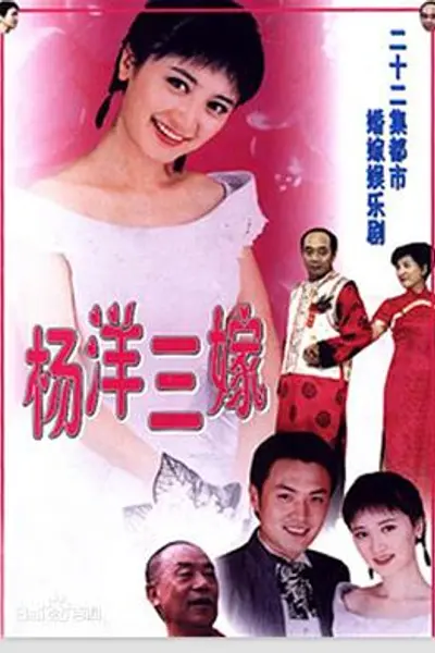 杨洋三嫁