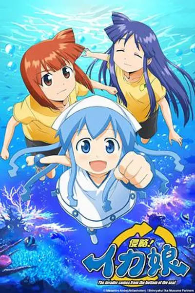 侵略!乌贼娘第一季