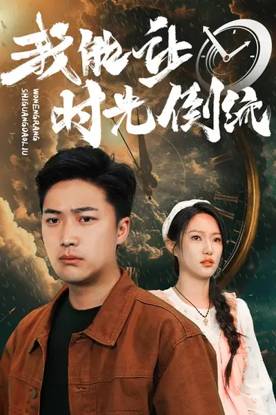 我能让时间倒流
