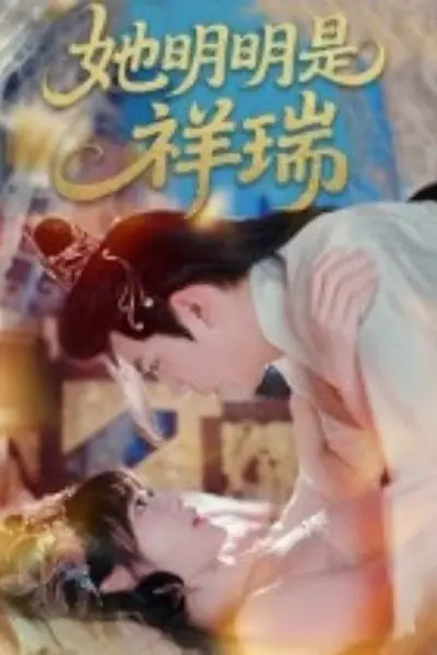 她明明是祥瑞