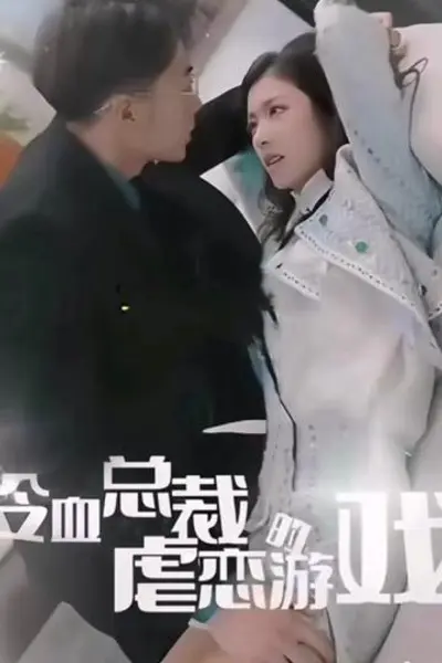 冷血总裁的虐恋游戏