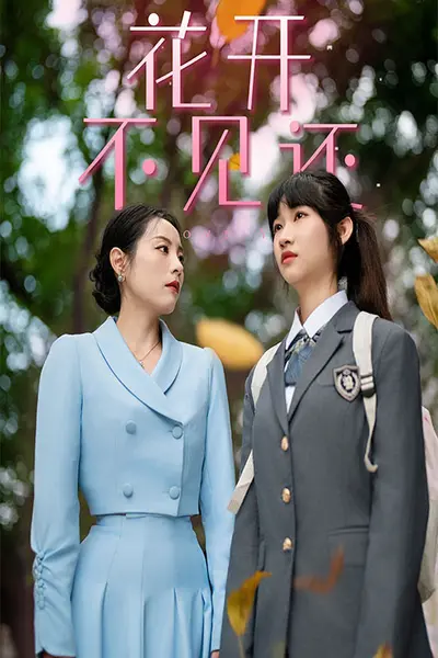 花开不见还