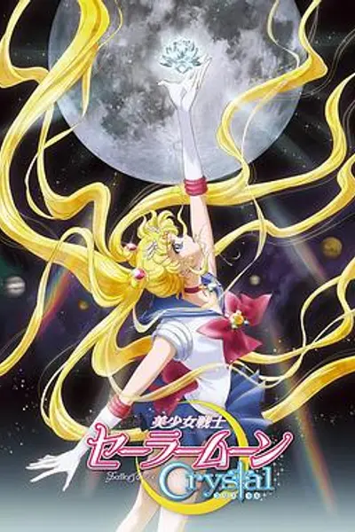 美少女战士Crystal第一季