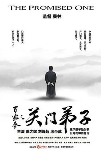 百家拳之关门弟子