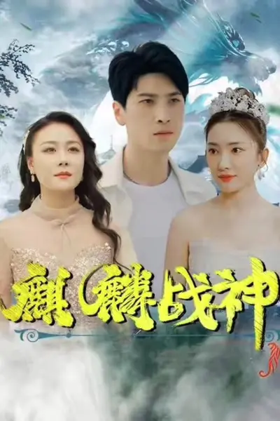 麒麟战神