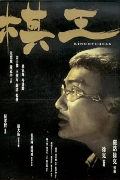 棋王
