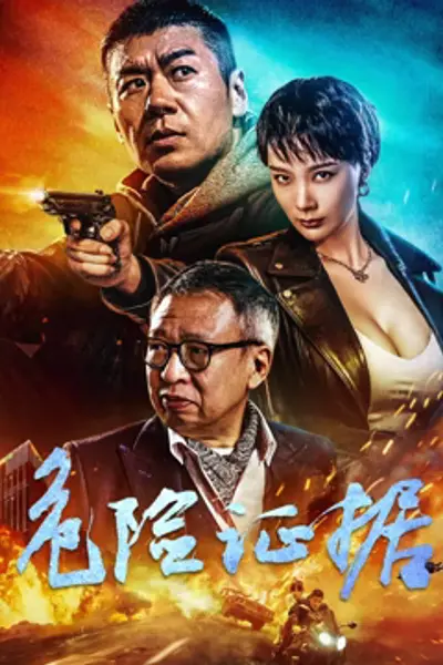 危险证据2024