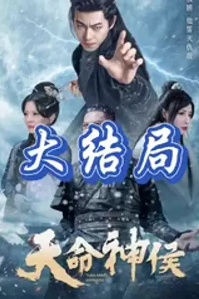 天命神侯