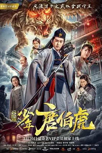 金装少年唐伯虎
