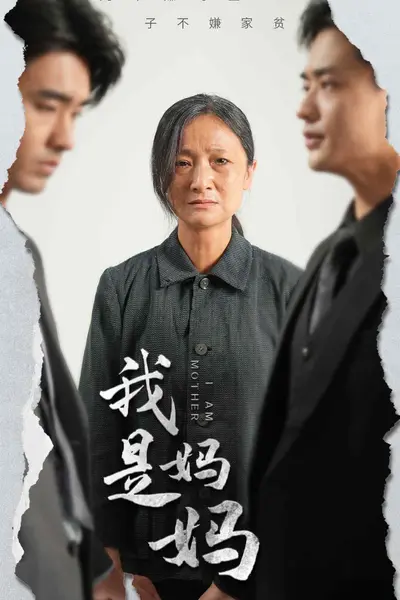 我是妈妈