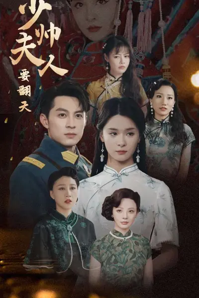 少帅夫人要翻天