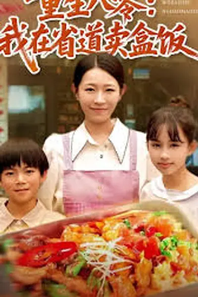 重生八零我在省道卖盒饭