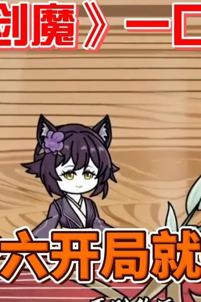 清平剑魔