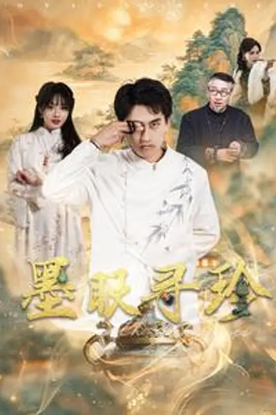 墨眼寻珍