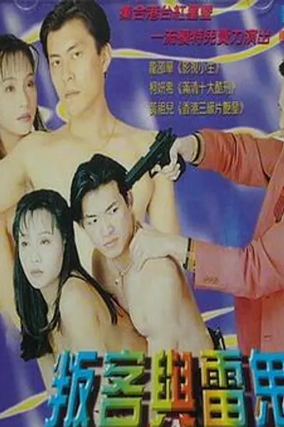 叛客与雷鬼