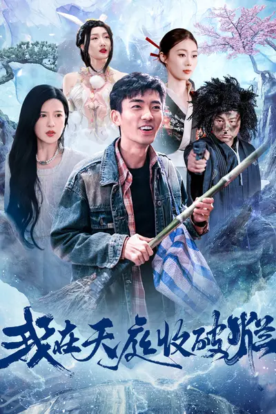 我在天庭收破烂