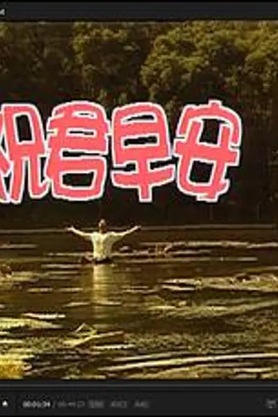 祝君早安国语